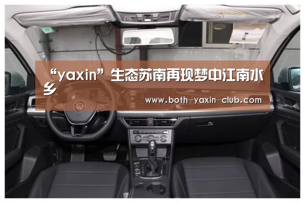 “yaxin”生态苏南再现梦中江南水乡