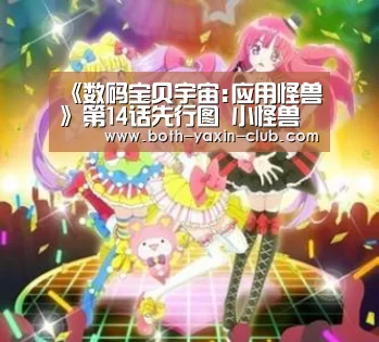 《数码宝贝宇宙:应用怪兽》第14话先行图 小怪兽大暴走【亚新app】(图1) 亚新app