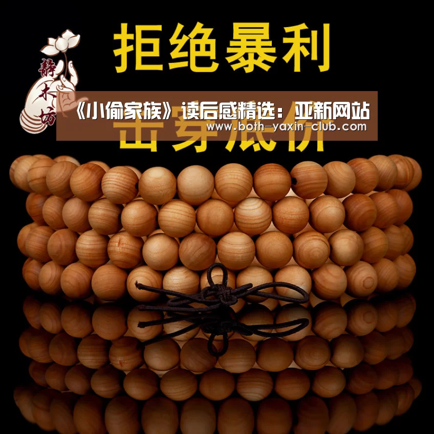 《小偷家族》读后感精选:亚新网站(图2) 亚新体育