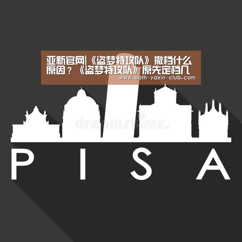 亚新官网|《盗梦特攻队》撤档什么原因?《盗梦特攻队》原先定档几月几日(图3) 亚新官网
