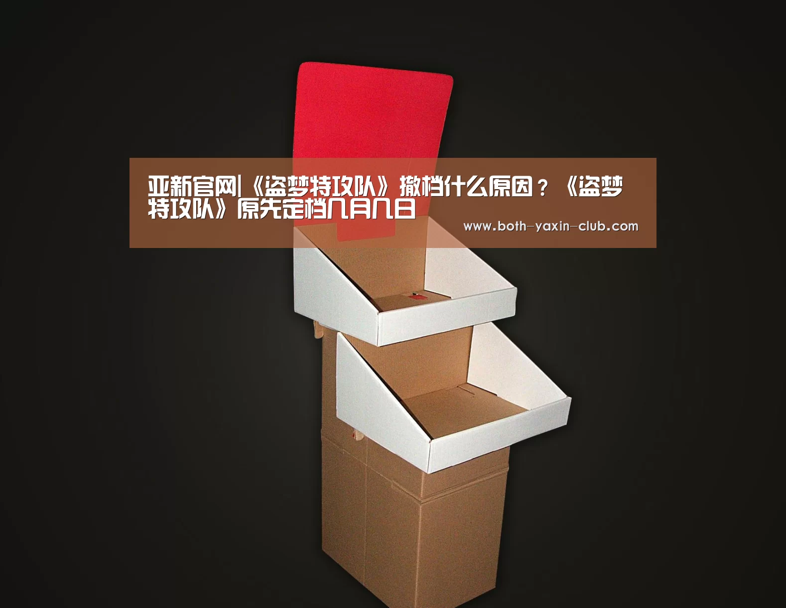 亚新官网|《盗梦特攻队》撤档什么原因?《盗梦特攻队》原先定档几月几日(图2) 亚新网站