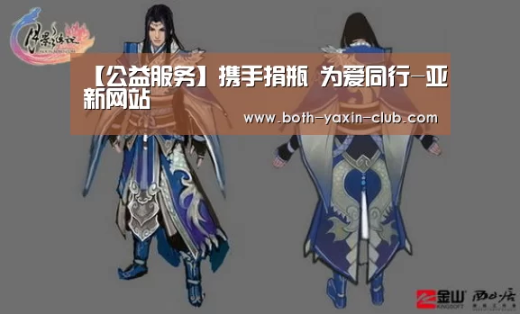 【公益服务】携手捐瓶 为爱同行-亚新网站(图1) 亚新网站