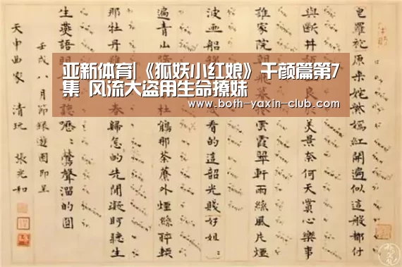 亚新体育|《狐妖小红娘》千颜篇第7集 风流大盗用生命撩妹(图2) 亚新体育|《狐妖小红娘》千颜篇第7集 风流大盗用生命撩妹(图2)