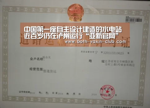 中国第一座自主设计建造的水电站近百岁仍在泸州运行“亚新官网”(图2) 亚新官网