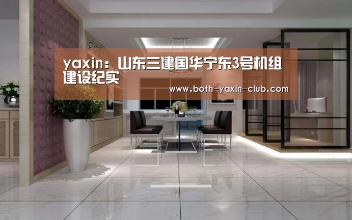 yaxin:山东三建国华宁东3号机组建设纪实(图1) yaxin:山东三建国华宁东3号机组建设纪实(图1)