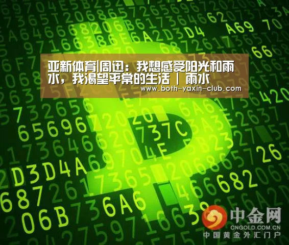 亚新体育|周迅:我想感受阳光和雨水,我渴望平常的生活 | 雨水(图3) 亚新体育|周迅:我想感受阳光和雨水,我渴望平常的生活 | 雨水(图3)