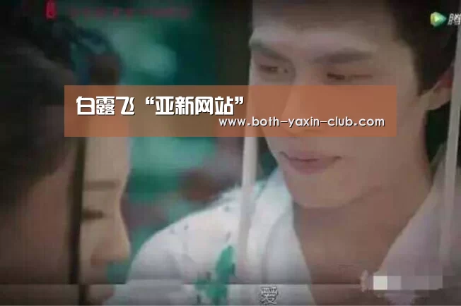 白露飞“亚新网站”(图1) 亚新官网