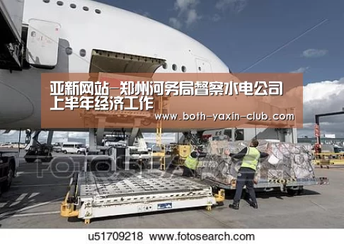 亚新网站-郑州河务局督察水电公司上半年经济工作(图1) 亚新网站