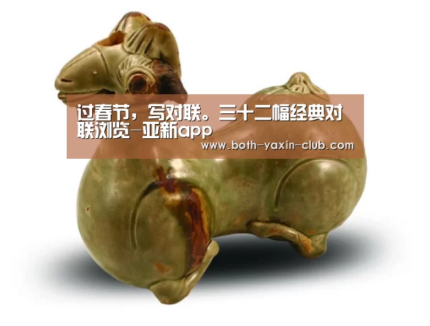 过春节,写对联。三十二幅经典对联浏览-亚新app(图1) 过春节,写对联。三十二幅经典对联浏览-亚新app(图1)