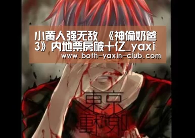 小黄人强无敌 《神偷奶爸3》内地票房破十亿_yaxin(图2) 亚新网站