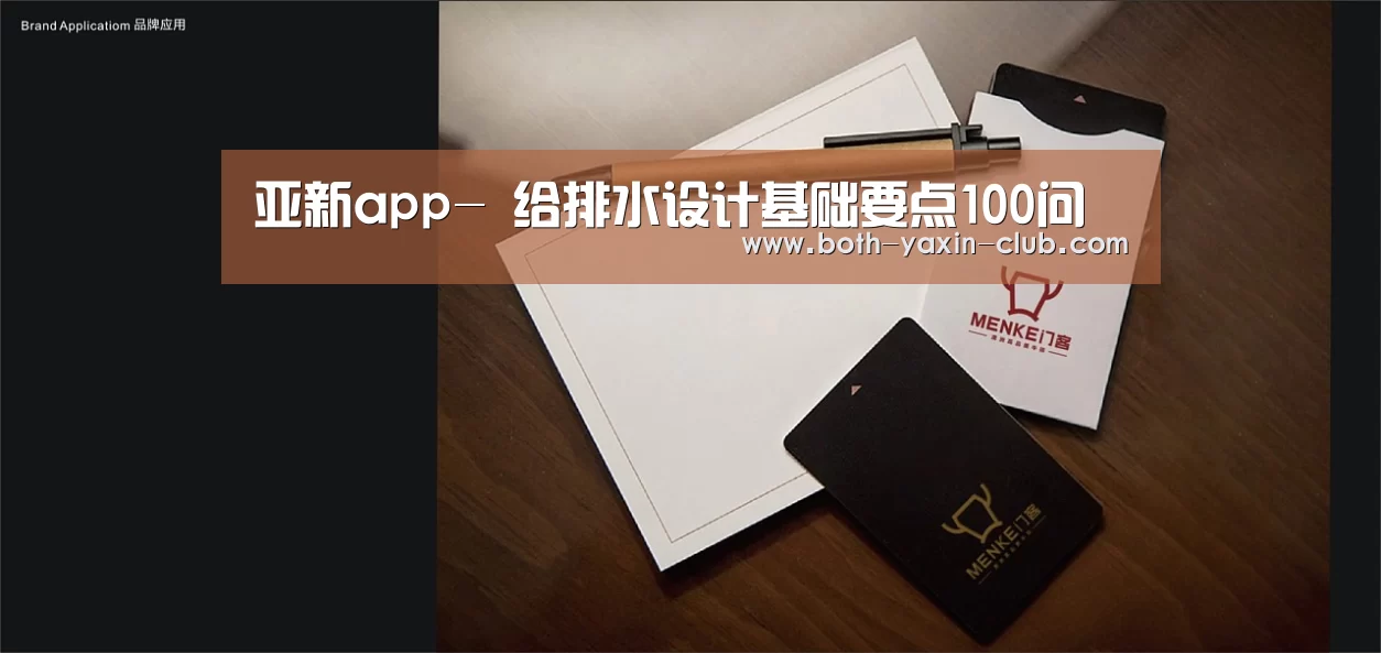 亚新app-
给排水设计基础要点100问(图1) 亚新app