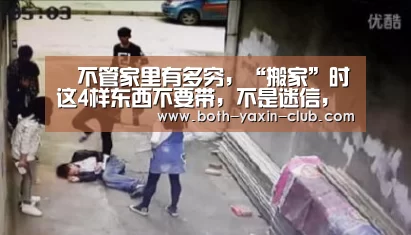 不管家里有多穷,“搬家”时这4样东西不要带,不是迷信,提醒家“亚新体育”(图1) 亚新体育