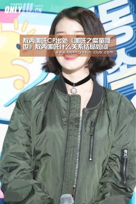 敖丙哪吒CP出处《哪吒之魔童降世》敖丙哪吒什么关系结局如何“亚新体育”(图1) 亚新网站