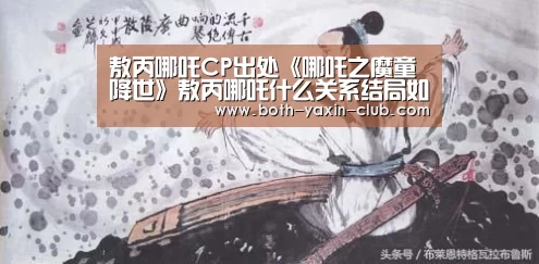敖丙哪吒CP出处《哪吒之魔童降世》敖丙哪吒什么关系结局如何“亚新体育”(图2) 亚新官网
