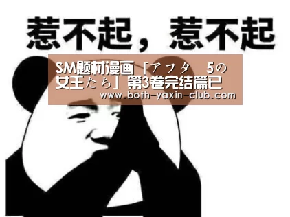 SM题材漫画「アフター5の女王たち」第3卷完结篇已发售!:亚新app(图1) 亚新体育