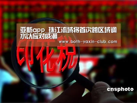 亚新app_珠江流域将首次跨区域调水以应对咸潮(图1) 亚新网站