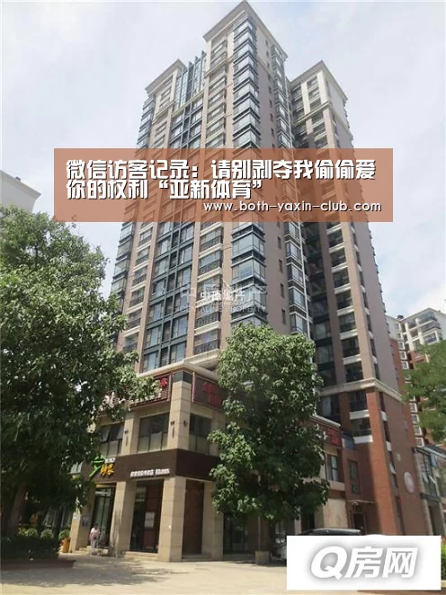 微信访客记录:请别剥夺我偷偷爱你的权利“亚新体育”(图1) 亚新网站